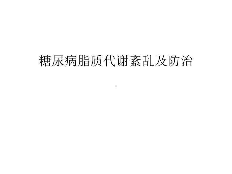 糖尿病脂质代谢紊乱及防治资料讲解课件.ppt_第1页