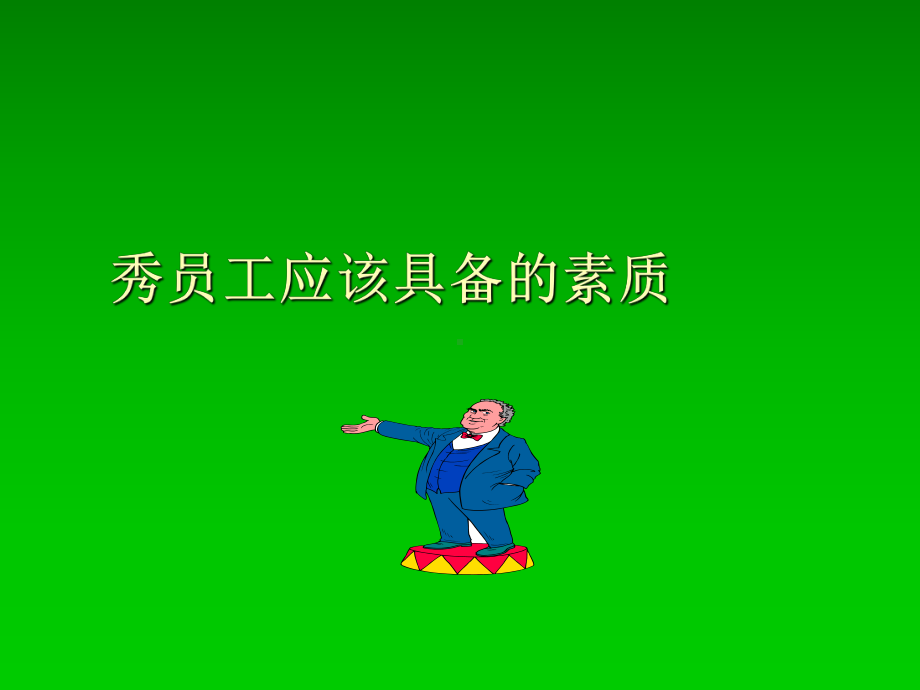 秀员工应该具备的素质课件.ppt_第1页