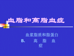 血脂和高脂血症课件.ppt