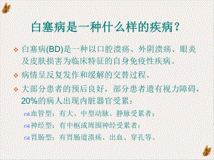 白塞病的基础与临床教学课件.pptx