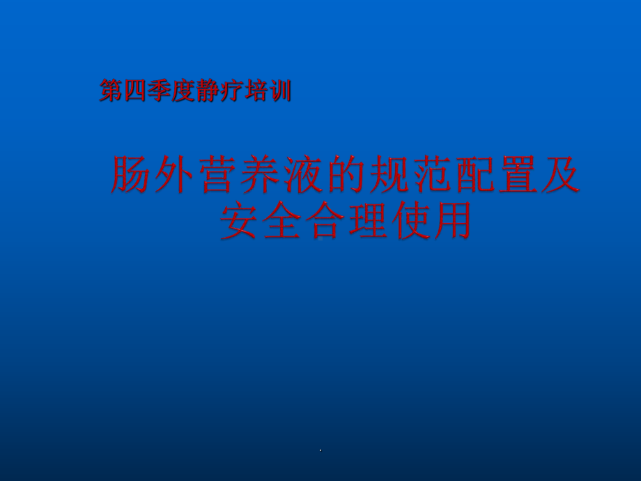 肠外营养液的规范配置课件.pptx_第1页