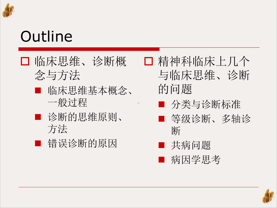 精神科临床思维与诊断过程资料培训课程课件.pptx_第2页