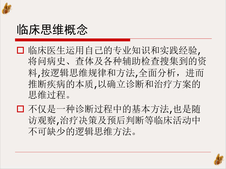 精神科临床思维与诊断过程资料培训课程课件.pptx_第3页