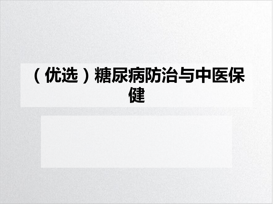 糖尿病防治与中医保健示范课件.ppt_第2页