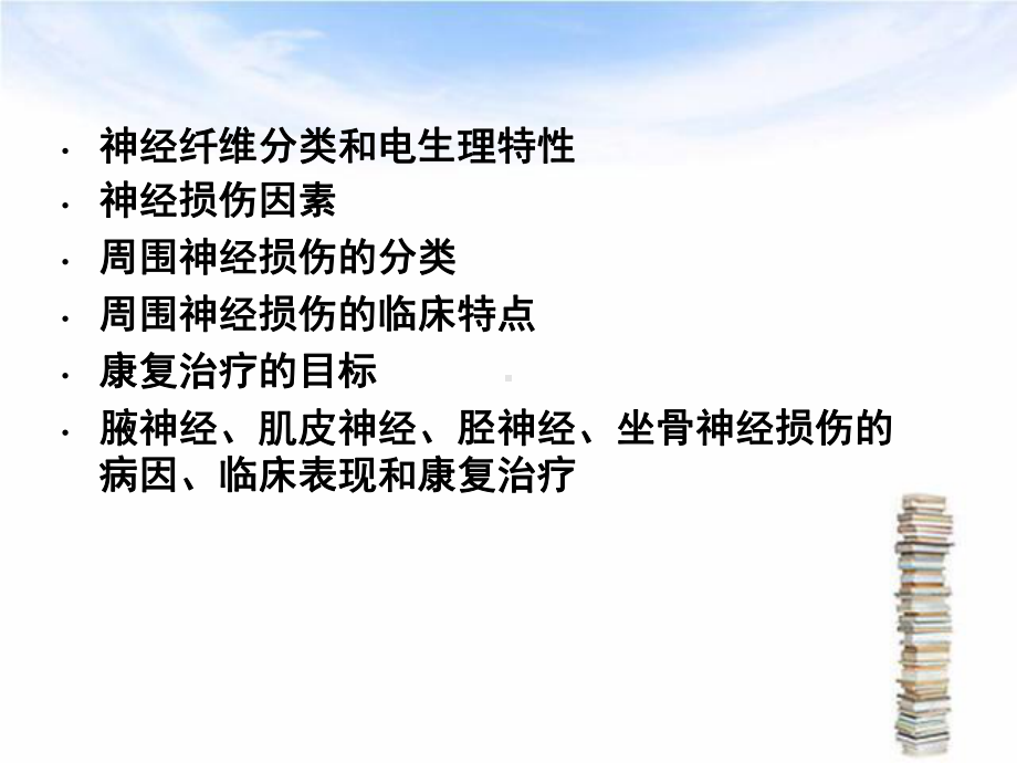 神经损伤的康复完整版课件.pptx_第2页