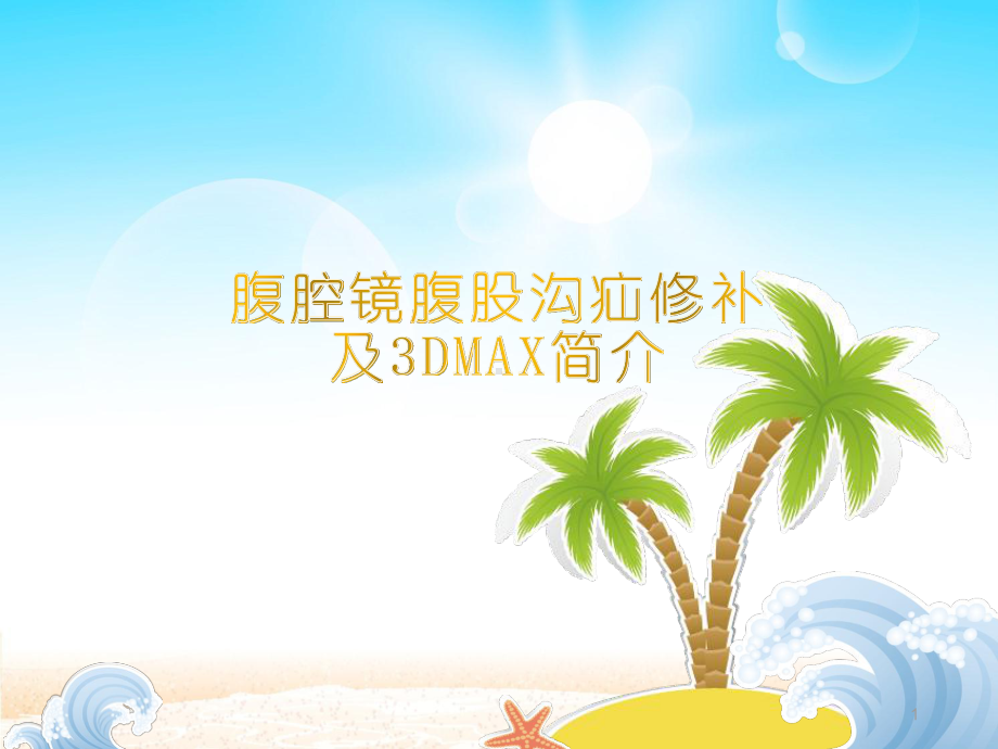 腔镜腹股沟疝修补及3DMAX课件.ppt_第1页