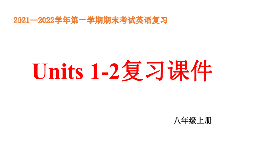 2022新人教版八年级上册《英语》期末复习：Units 1-2单元复习ppt课件.pptx_第1页