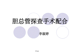 胆总管探查手术配合课件.ppt