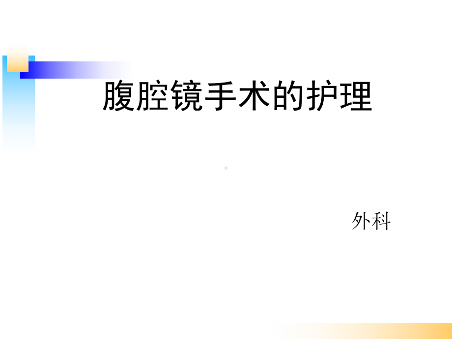 腹腔镜的护理课件.ppt_第1页