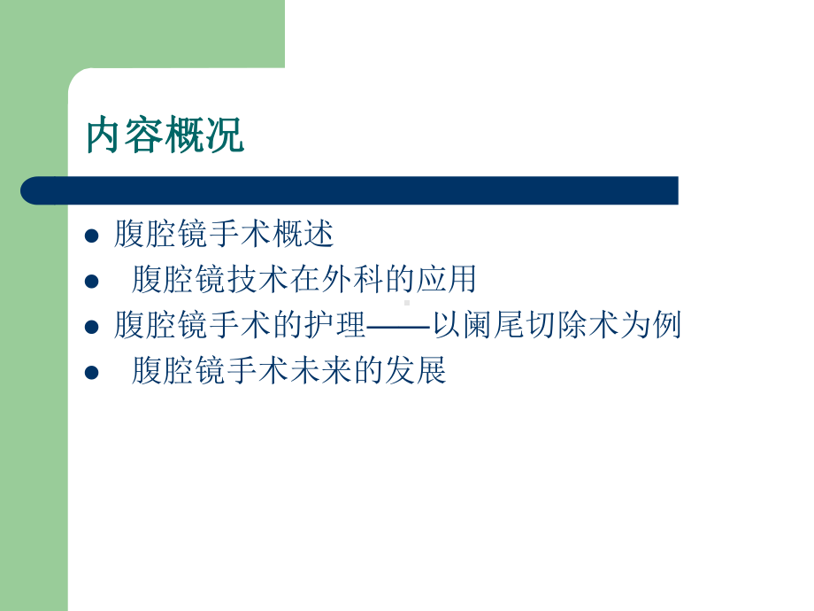 腹腔镜的护理课件.ppt_第2页