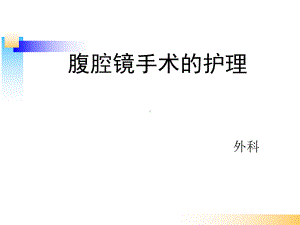 腹腔镜的护理课件.ppt