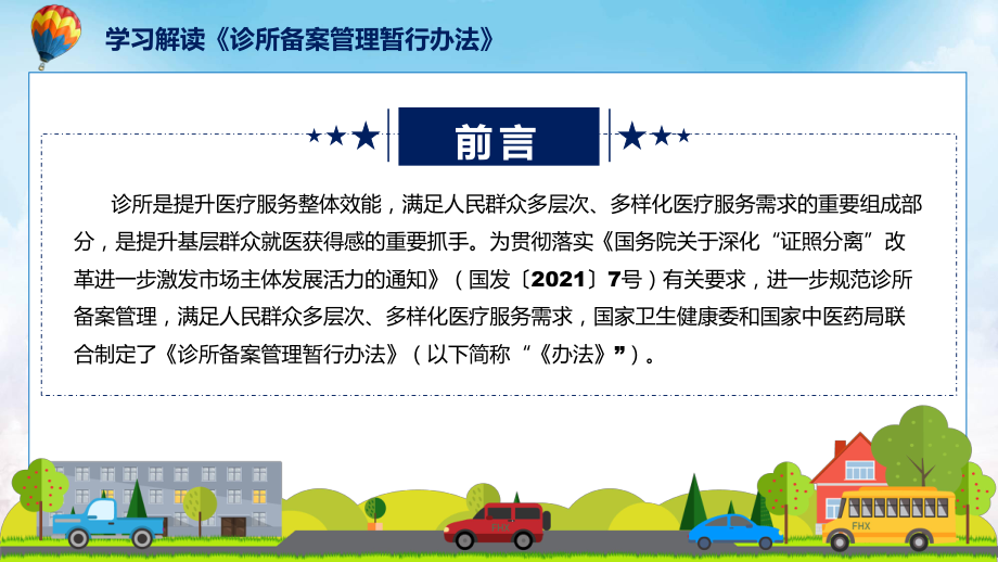 贯彻落实诊所备案管理暂行办法学习解读含内容PPT.pptx_第2页