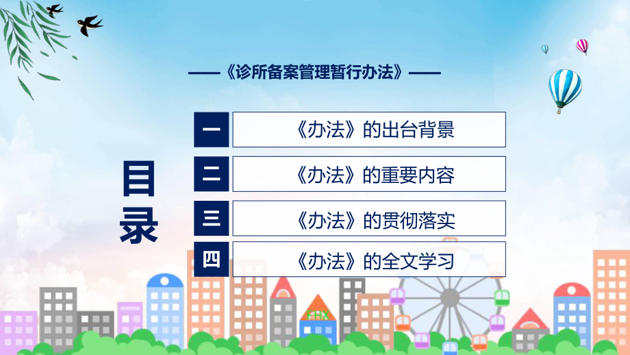 贯彻落实诊所备案管理暂行办法学习解读含内容PPT.pptx_第3页