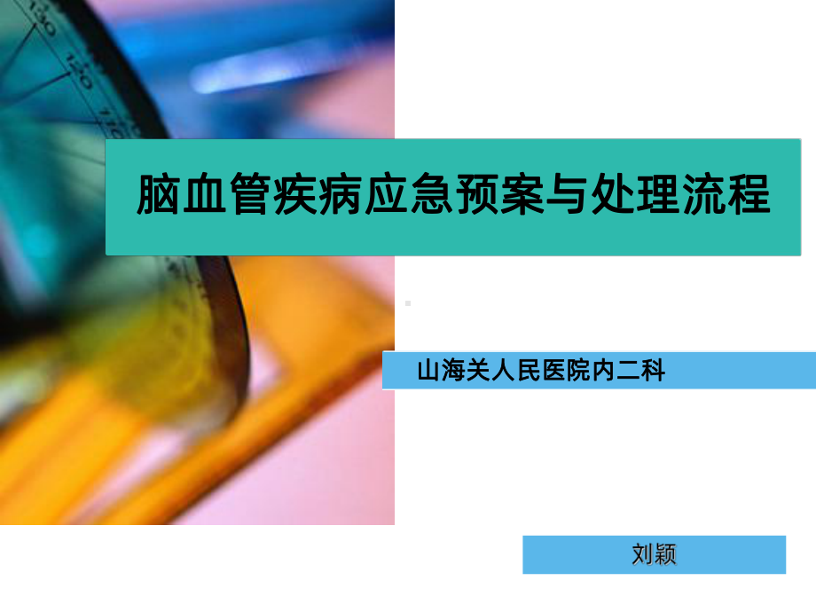 脑血管疾病应急预案与处理流程课件.ppt_第1页