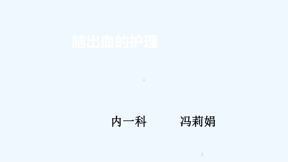 脑出血护理培训课件.ppt_第2页