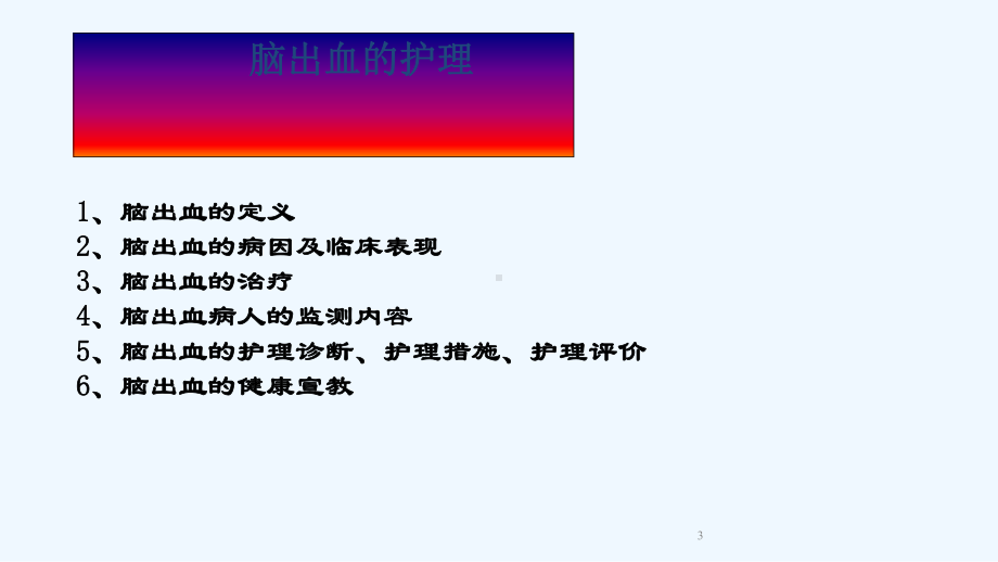 脑出血护理培训课件.ppt_第3页