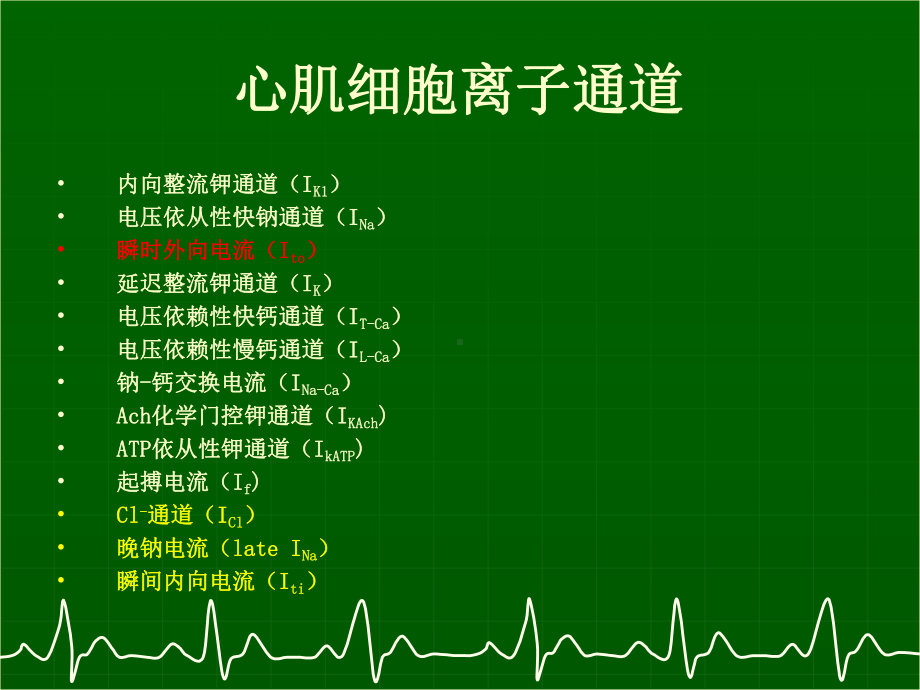 离子通道与心律失常课件.pptx_第3页