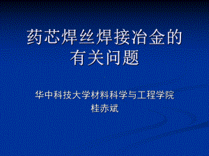 药芯焊丝焊接冶金课件.pptx