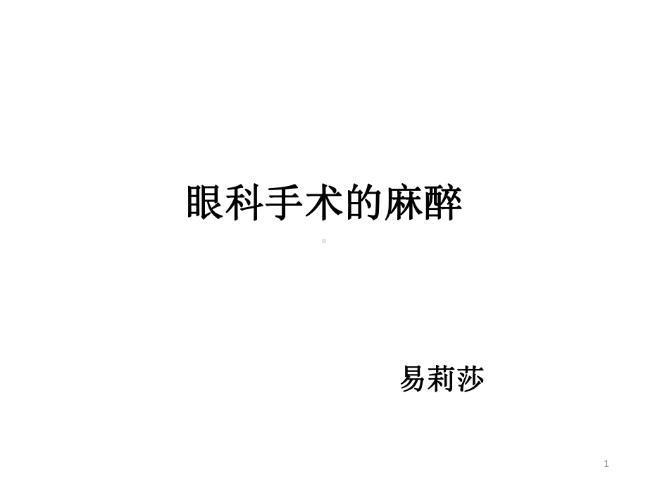 眼科麻醉课件.ppt_第1页