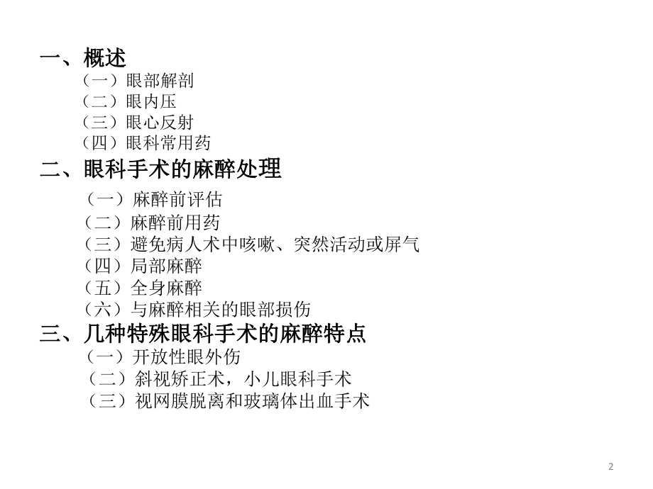 眼科麻醉课件.ppt_第2页