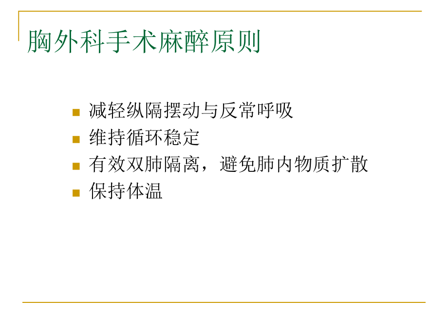 胸科手术麻醉秦翔课件.ppt_第3页