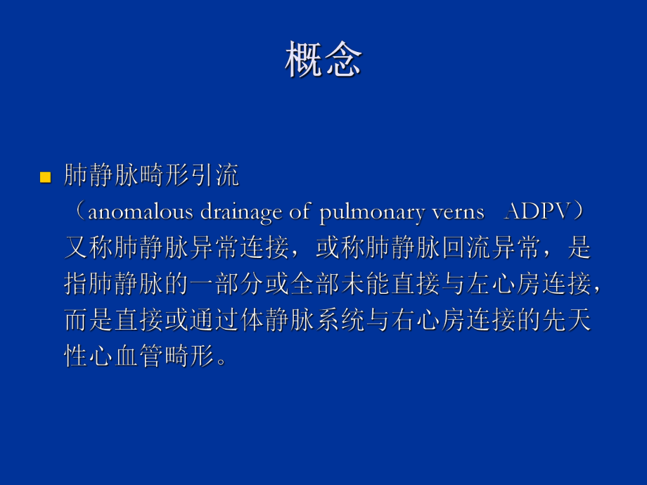 肺静脉畸形引流影像学诊断课件.ppt_第1页