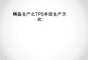 精益生产之TPS丰田生产方式课件.pptx