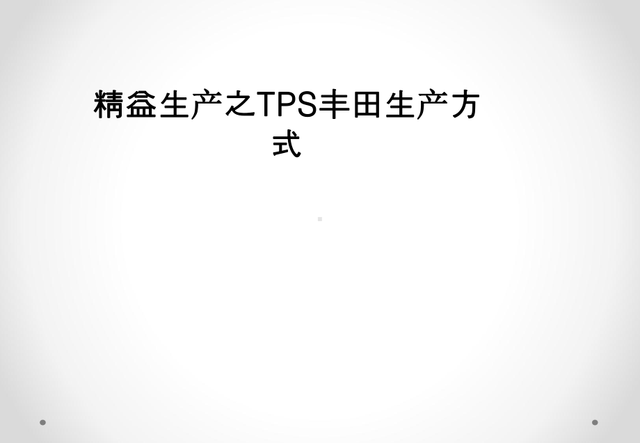 精益生产之TPS丰田生产方式课件.pptx_第1页