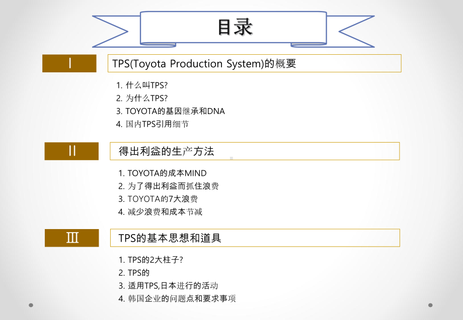 精益生产之TPS丰田生产方式课件.pptx_第2页