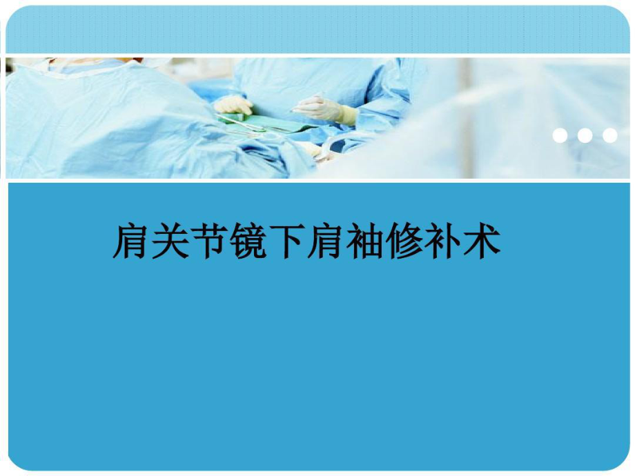 肩关节镜手术护理要点课件.ppt_第1页