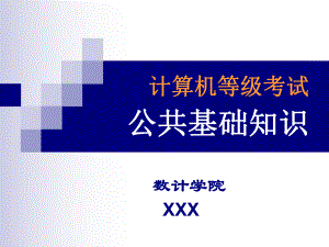 计算机等级考试2级公共基础知识模板课件.pptx