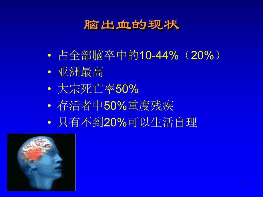 脑出血的现状课件.ppt_第1页