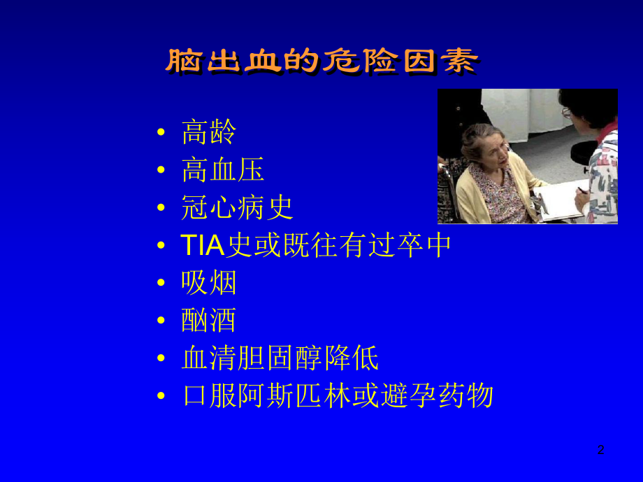 脑出血的现状课件.ppt_第2页