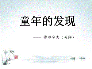 童年的发现-名师课件.pptx