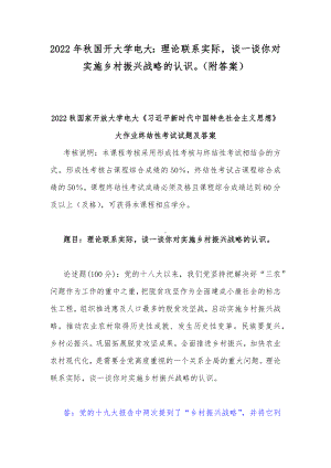 2022年秋国开大学电大：理论联系实际谈一谈你对实施乡村振兴战略的认识（附答案）.docx