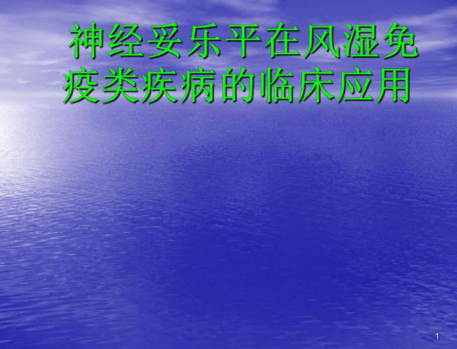 神经妥乐平在风湿免疫科课件.ppt_第1页