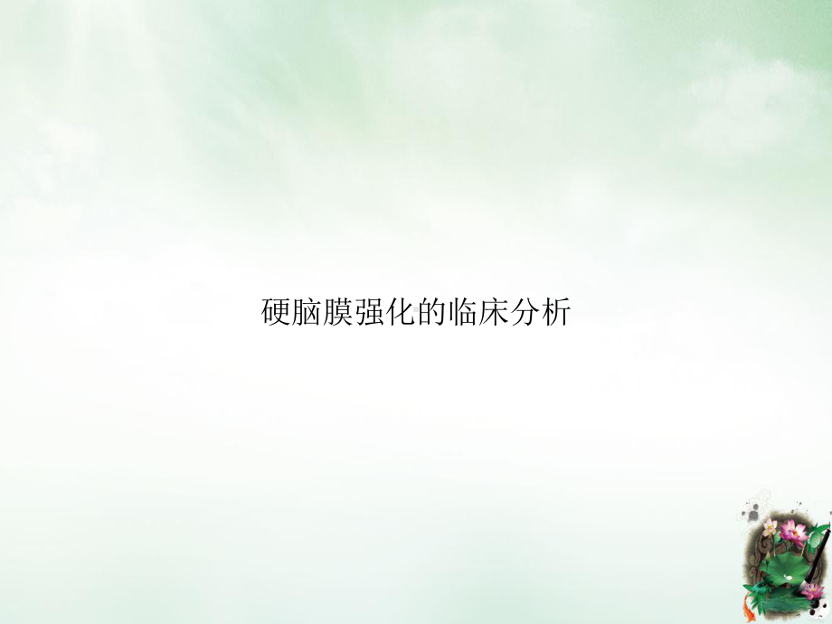 硬脑膜强化的临床分析课件.ppt_第1页