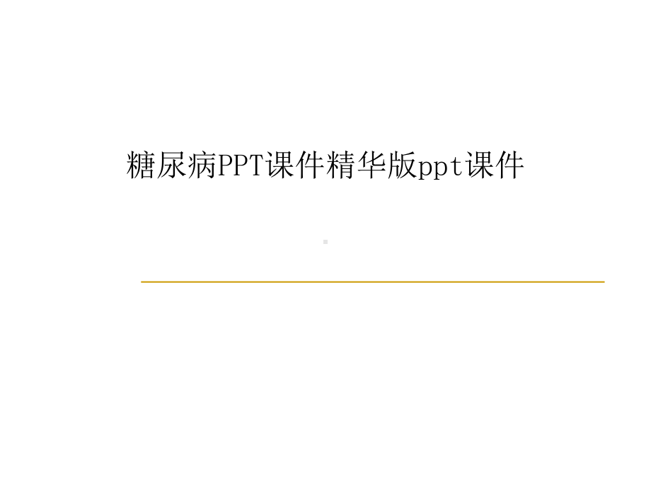 糖尿病课件精华版课件.ppt_第1页