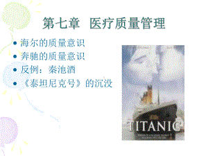 第七章--医疗质量管理课件.ppt