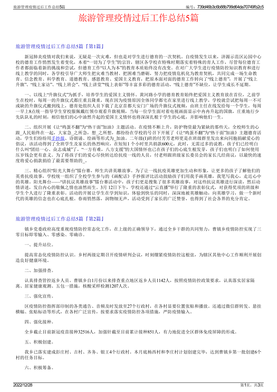 旅游管理疫情过后工作总结5篇.pdf_第1页