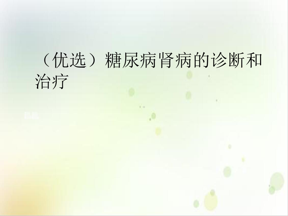 糖尿病肾病的诊断和治疗示范课件.ppt_第2页