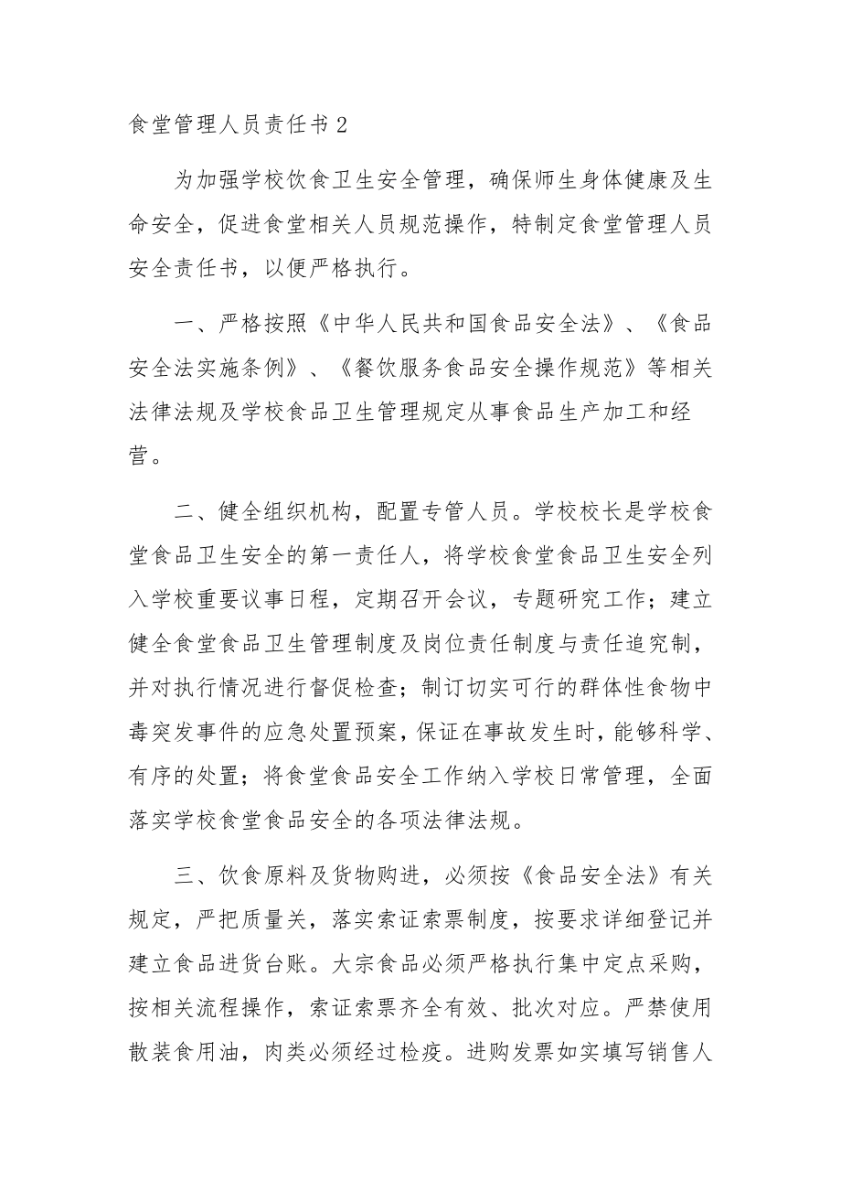 食堂管理人员责任书范文.docx_第3页