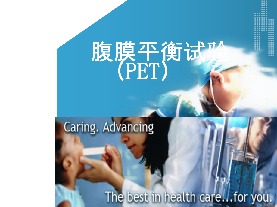 腹膜平衡试验-(PET)课件.ppt_第1页