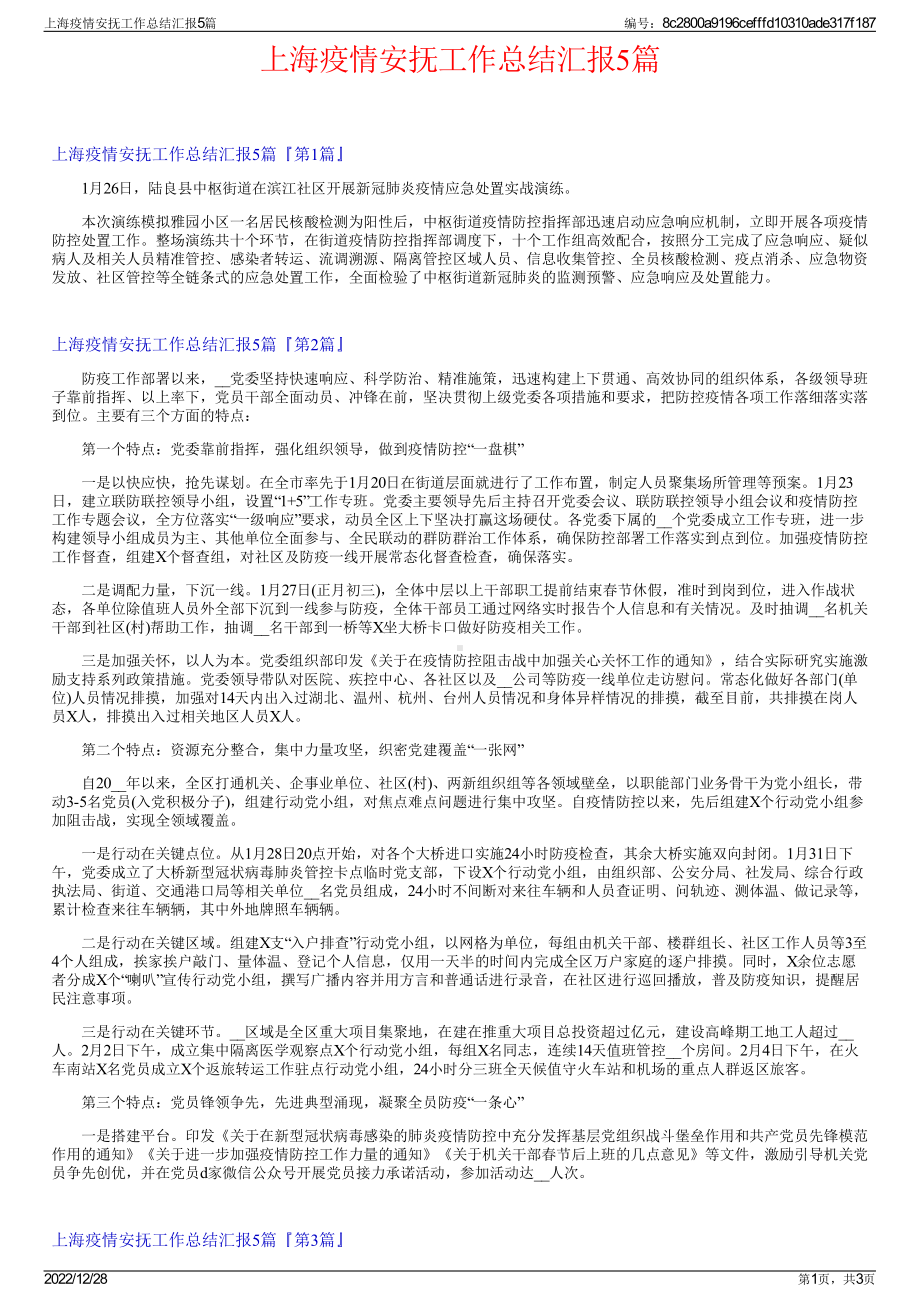 上海疫情安抚工作总结汇报5篇.pdf_第1页