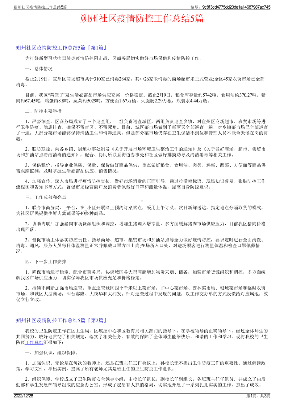 朔州社区疫情防控工作总结5篇.pdf_第1页