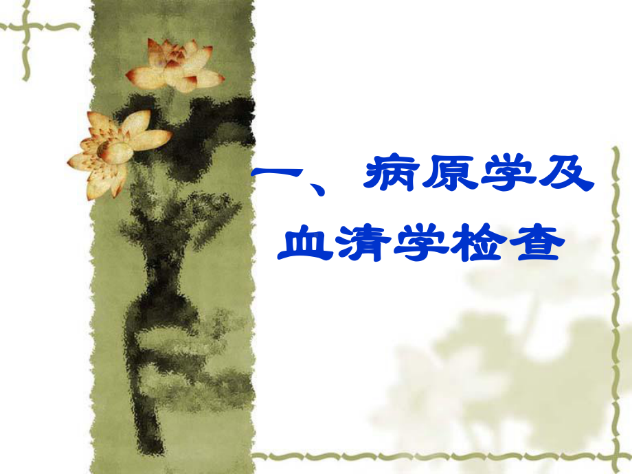 病毒性肝炎的护理(同名801)课件.ppt_第2页