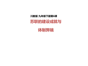 苏联的建设成就与体制弊端课件1-川教版.ppt