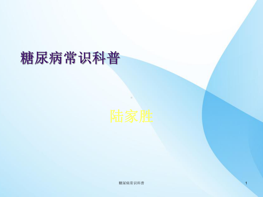 糖尿病常识科普课件.ppt_第1页