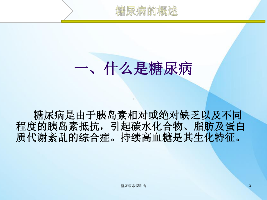 糖尿病常识科普课件.ppt_第3页