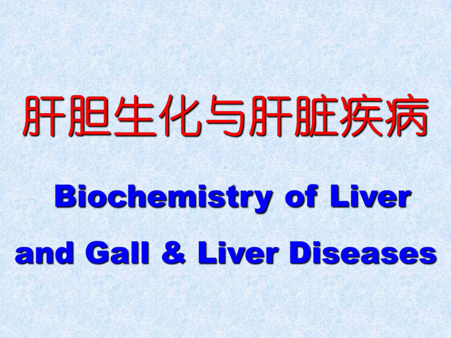 肝胆生化与肝脏疾病课件.ppt_第1页